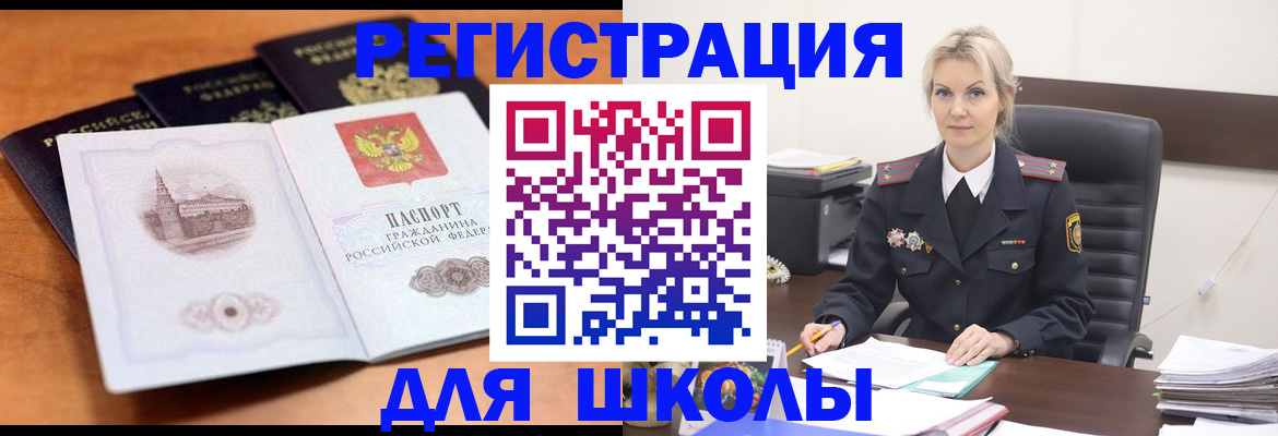 прописка для школы в Поворино